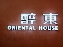 -醉东Oriental House(静安嘉里店)