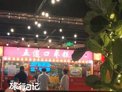 -五道口枣糕王(西单华威约饭街店)