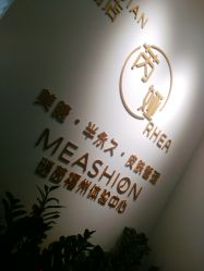 门面-芮娅时光半永久纹眉·美甲美睫·皮肤管理