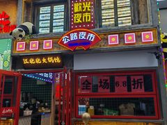 -江北北火锅馆·公路夜市(魏公村店)