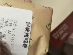 -特派卷·老北京烤鸭卷(合生汇购物中心店)