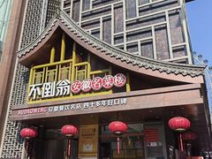 -不倒翁·安徽名菜楼(步行街店)