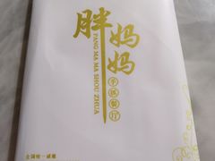 -清真·胖妈妈手抓餐厅(定西路长城宾馆店)