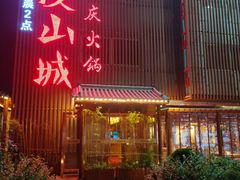 -雾漫川城重庆火锅(上和商业广场店)