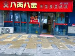 -八两八金·莱芜特色炒鸡(市南漳浦路店)