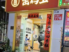 -窑鸡王(罗湖口岸店)