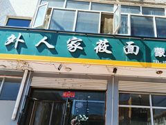 -沽源味道蒙餐莜面家常菜