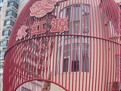 -永红源啤酒·烧烤·海鲜·大排档(台柳路店)