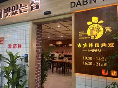 -多宾韩国料理(学衡路店)