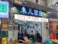 -朱儿面庄(洋河三路店)