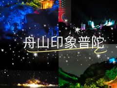 -印象普陀