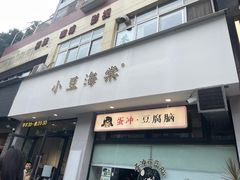 -小豆海棠(嘉兴路店)