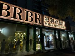 -BRBR叙利亚餐厅(总店)