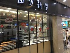 -面包新语(滨湖万达店)