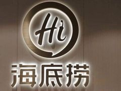 -海底捞火锅(航洋城店)