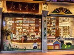 -新华书店(龙头路店)