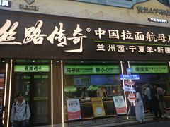 -丝路传奇·中国拉面航母店(北医三院店)