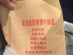 -吴日彪蒜香猪牛排(水巷口店)