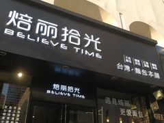 门面-焙丽拾光(麦凯乐直营店)