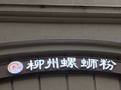 -龍城柳州螺蛳粉(群星路店)