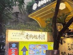 -正南齐北·老街糯米团(洪崖洞店)