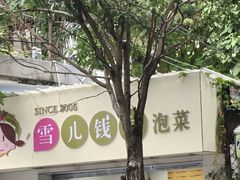 -雪儿钱局泡菜