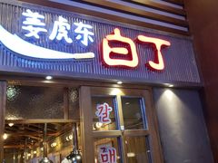 门面-姜虎东白丁烤肉(苏州中心店)
