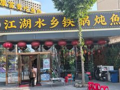 -江湖水乡铁锅炖魚(周庄嘉园店)