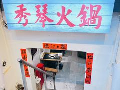 -仪表厂火锅(总店)