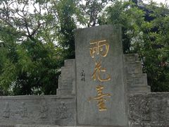 -雨花胜境