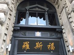 -罗斯福色戒酒吧(外滩店)