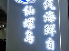 -仙螺岛海鲜自助餐厅(总店)