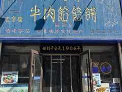 -牛马行牛肉饸饹铺(长春总店)