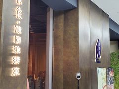 -苏帮袁Sue Cuisine(来福士店)