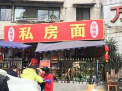 门面-左撇子私房面