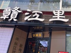-赣江里•江西菜(望京旺角店)