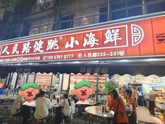 -健跳小海鲜(人民路店)