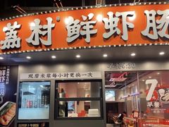 -红荔村肠粉(景田店)