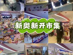 -新奥购物中心