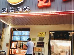 门面-玉华台饭庄(裕中西里小区店)