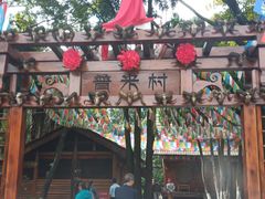 -云南民族村