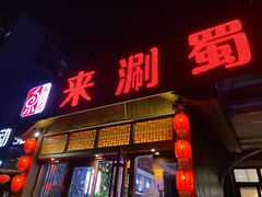 门面-来涮蜀鲜货火锅串串香(菜市口店)