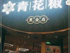 门面-青花椒花椒鱼黑金店(LCM店)