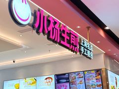 -小杨生煎(黄河路美食休闲街店)