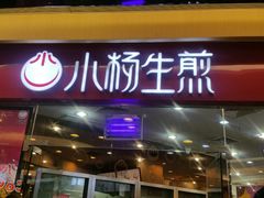 门面-小杨生煎(香港名都店)