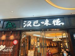 -汉巴味德(沈阳万象汇店)
