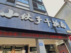 -梅溪·小伙子干挑面(安吉总店)