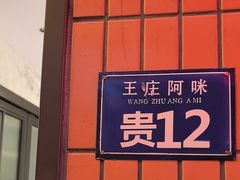 -王庄阿咪海鲜大排档(象园店)