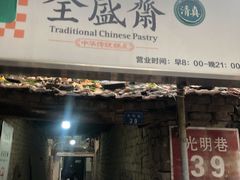 门面-清真全盛斋传统糕点(西羊市店)