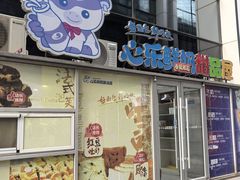 -心乐生活新鲜屋(星海广场店)
